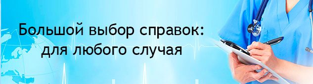 Большой выбор мед справок