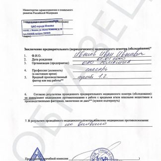 Справка о профпригодности по приказу 29Н (медосмотр)